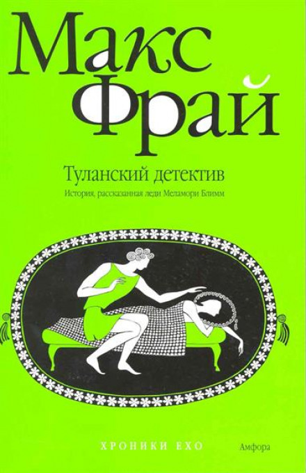 Туланский детектив - Макс Фрай Слушать аудио книги онлайн без регистрации полностью бесплатно - knigavkarmane.net