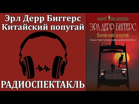 Китайский попугай Слушать аудио книги онлайн без регистрации полностью бесплатно - knigavkarmane.net