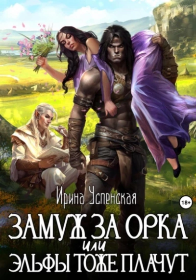 Замуж за орка, или Эльфы тоже плачут - Ирина Успенская Слушать аудио книги онлайн без регистрации полностью бесплатно - knigavkarmane.net