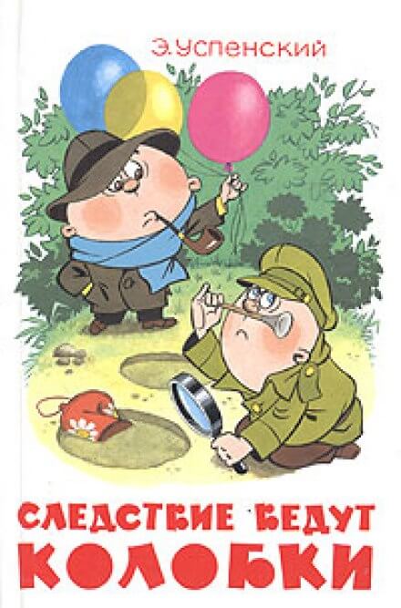 Следствие ведут Колобки - Эдуард Успенский Слушать аудио книги онлайн без регистрации полностью бесплатно - knigavkarmane.net