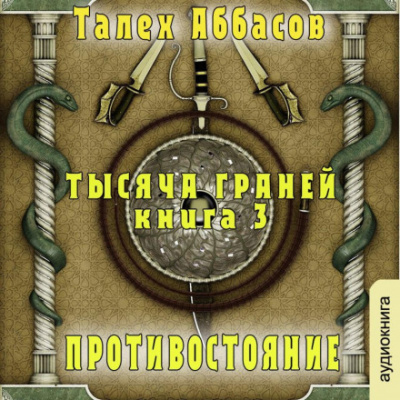 Противостояние - Талех Аббасов Слушать аудио книги онлайн без регистрации полностью бесплатно - knigavkarmane.net