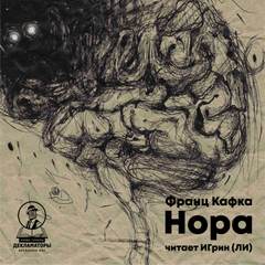 Нора - Франц Кафка Слушать аудио книги онлайн без регистрации полностью бесплатно - knigavkarmane.net