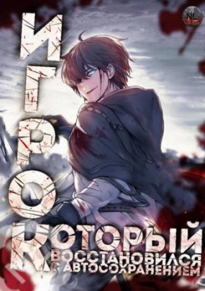 Игрок восстановился автосохранением. Часть 7-20 - 아치치 Слушать аудио книги онлайн без регистрации полностью бесплатно - knigavkarmane.net