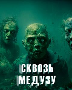 Сквозь Медузу - Ольга Дорофеева Слушать аудио книги онлайн без регистрации полностью бесплатно - knigavkarmane.net