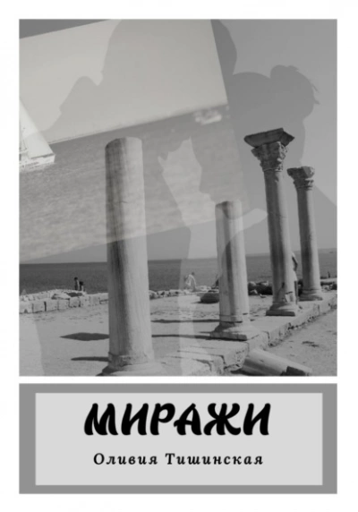 Миражи - Оливия Тишинская Слушать аудио книги онлайн без регистрации полностью бесплатно - knigavkarmane.net