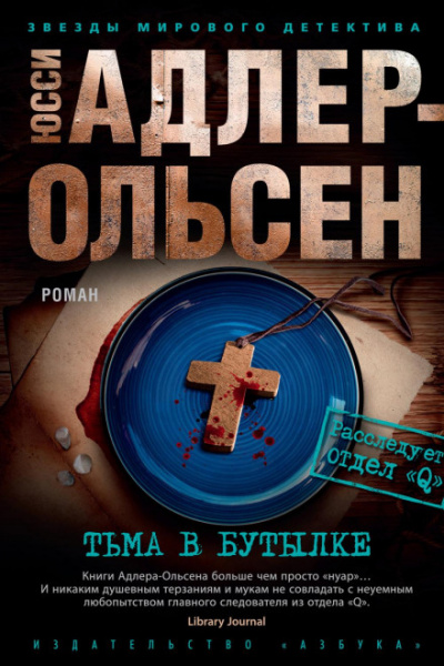 Тьма в бутылке - Юсси Адлер-Ольсен Слушать аудио книги онлайн без регистрации полностью бесплатно - knigavkarmane.net
