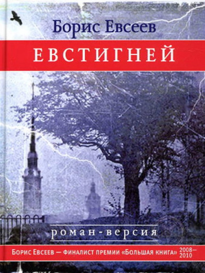 Евстигней - Борис Евсеев Слушать аудио книги онлайн без регистрации полностью бесплатно - knigavkarmane.net