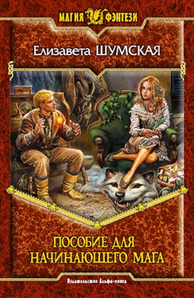 Пособие для начинающего мага - Шумская Елизавета Слушать аудио книги онлайн без регистрации полностью бесплатно - knigavkarmane.net
