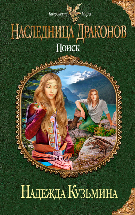 Наследница драконов. Поиск - Надежда Кузьмина Слушать аудио книги онлайн без регистрации полностью бесплатно - knigavkarmane.net
