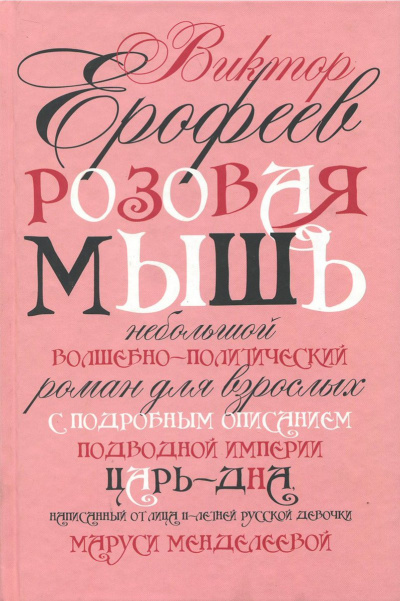 Розовая мышь - Виктор Ерофеев Слушать аудио книги онлайн без регистрации полностью бесплатно - knigavkarmane.net