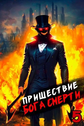 Пришествие бога смерти. Том 5 - Дорничев Дмитрий Слушать аудио книги онлайн без регистрации полностью бесплатно - knigavkarmane.net