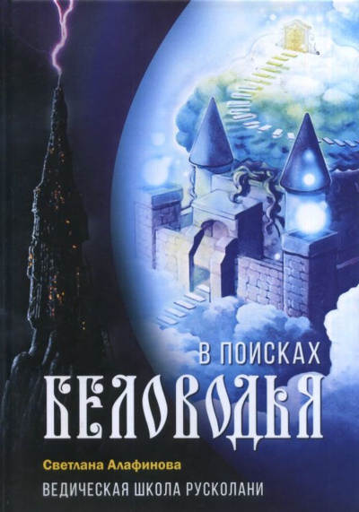 Ведическая школа Русколани. В поисках Беловодья - Светлана Алафинова Слушать аудио книги онлайн без регистрации полностью бесплатно - knigavkarmane.net