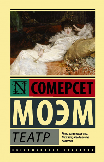 Театр - Сомерсет Моэм Слушать аудио книги онлайн без регистрации полностью бесплатно - knigavkarmane.net