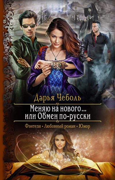 Меняю на нового… или Обмен по-русски - Дарья Чеболь Слушать аудио книги онлайн без регистрации полностью бесплатно - knigavkarmane.net