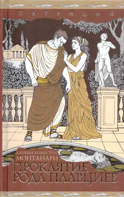 Проклятие рода Плавциев - Комастри Монтанари Слушать аудио книги онлайн без регистрации полностью бесплатно - knigavkarmane.net
