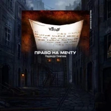 Право на мечту - Надежда Ожигина Слушать аудио книги онлайн без регистрации полностью бесплатно - knigavkarmane.net