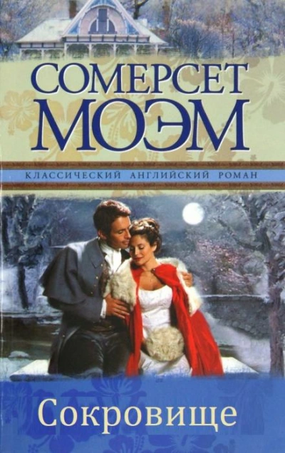 Сокровище - Моэм Сомерсет Слушать аудио книги онлайн без регистрации полностью бесплатно - knigavkarmane.net