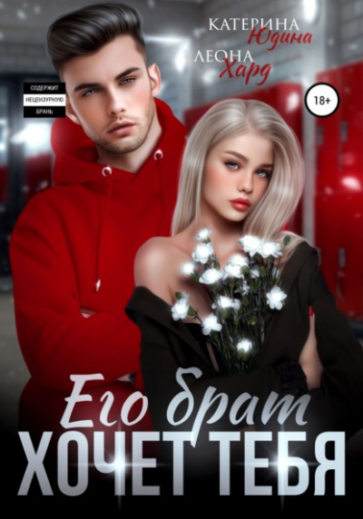 Его брат хочет тебя - Екатерина Юдина, Леона Хард Слушать аудио книги онлайн без регистрации полностью бесплатно - knigavkarmane.net