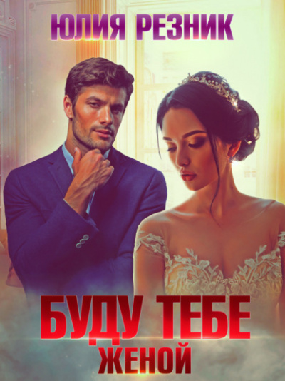 Буду тебе женой - Юлия Резник Слушать аудио книги онлайн без регистрации полностью бесплатно - knigavkarmane.net