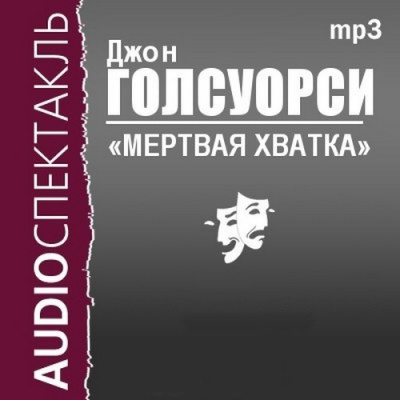 Мёртвая хватка - Джон Голсуорси Слушать аудио книги онлайн без регистрации полностью бесплатно - knigavkarmane.net