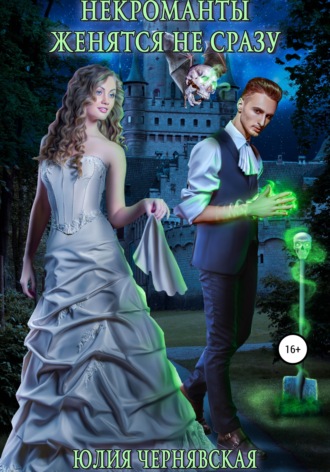 Некроманты женятся не сразу - Юлия Чернявская Слушать аудио книги онлайн без регистрации полностью бесплатно - knigavkarmane.net