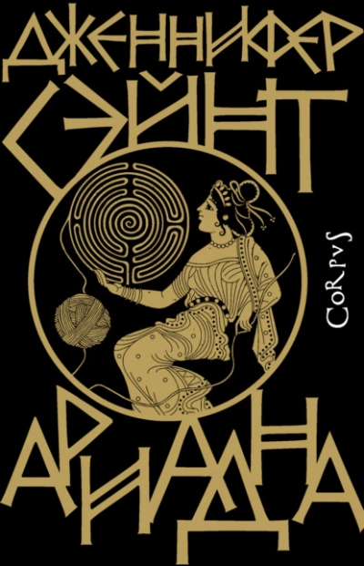 Ариадна - Дженнифер Сэйнт Слушать аудио книги онлайн без регистрации полностью бесплатно - knigavkarmane.net