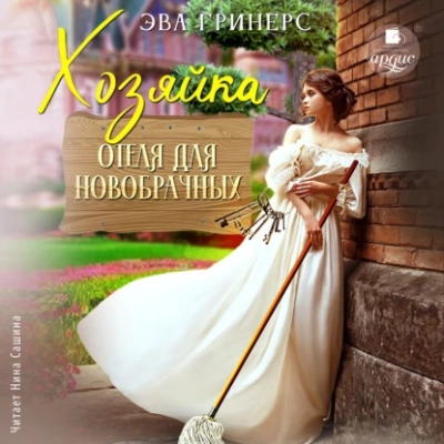 Хозяйка отеля для новобрачных - Эва Гринерс Слушать аудио книги онлайн без регистрации полностью бесплатно - knigavkarmane.net