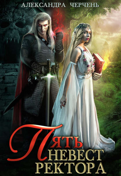 Пять невест ректора - Александра Черчень Слушать аудио книги онлайн без регистрации полностью бесплатно - knigavkarmane.net