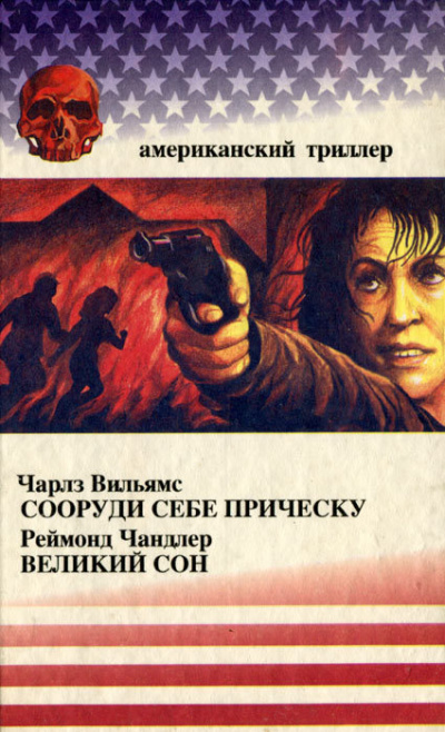 Сооруди себе причёску - Чарльз Вильямс Слушать аудио книги онлайн без регистрации полностью бесплатно - knigavkarmane.net