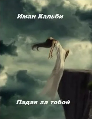 Падая за тобой - Иман Кальби (1) Слушать аудио книги онлайн без регистрации полностью бесплатно - knigavkarmane.net