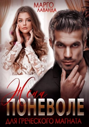 Жена поневоле для греческого магната - Марго Лаванда Слушать аудио книги онлайн без регистрации полностью бесплатно - knigavkarmane.net