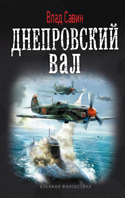 Днепровский вал - Влад Савин Слушать аудио книги онлайн без регистрации полностью бесплатно - knigavkarmane.net