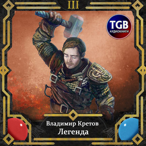 Легенда. Легион - Владимир Кретов (3) Слушать аудио книги онлайн без регистрации полностью бесплатно - knigavkarmane.net