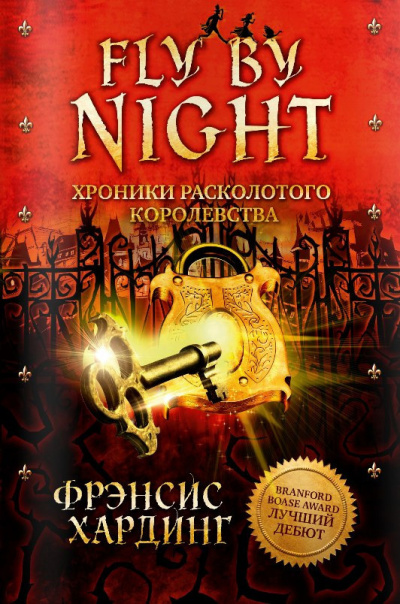 Fly by Night - Фрэнсис Хардинг Слушать аудио книги онлайн без регистрации полностью бесплатно - knigavkarmane.net