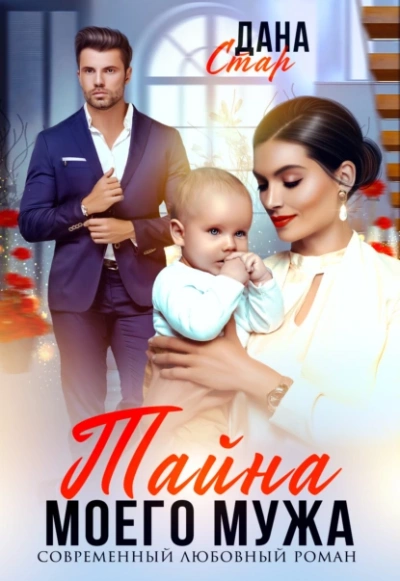 Тайна моего мужа - Дана Стар Слушать аудио книги онлайн без регистрации полностью бесплатно - knigavkarmane.net