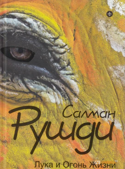 Лука и огонь жизни - Салман Рушди Слушать аудио книги онлайн без регистрации полностью бесплатно - knigavkarmane.net
