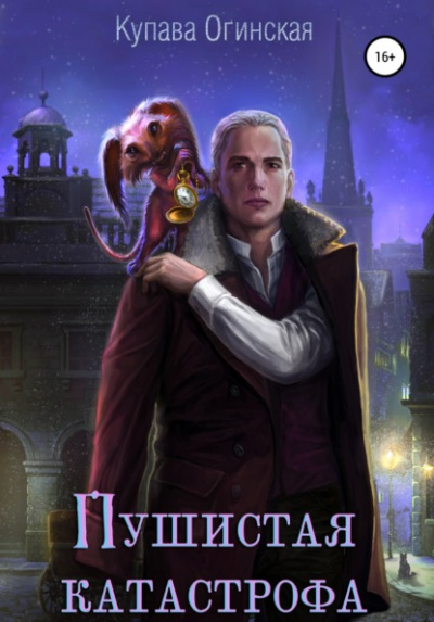 Пушистая Катастрофа - Купава Огинская Слушать аудио книги онлайн без регистрации полностью бесплатно - knigavkarmane.net