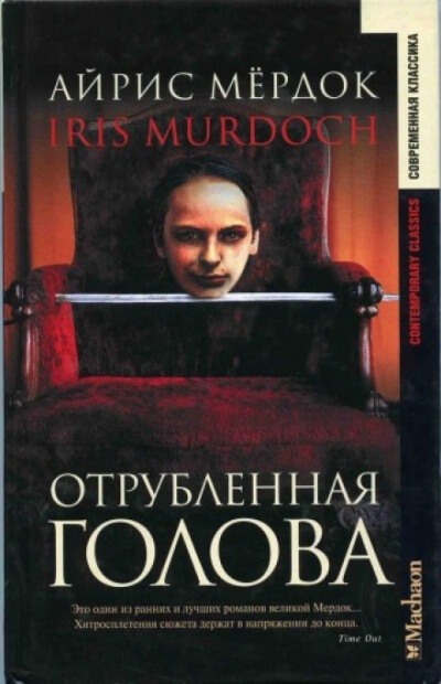 Отрубленная голова - Айрис Мердок Слушать аудио книги онлайн без регистрации полностью бесплатно - knigavkarmane.net