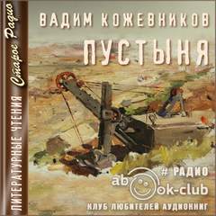 Пустыня - Вадим Кожевников Слушать аудио книги онлайн без регистрации полностью бесплатно - knigavkarmane.net