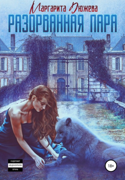 Разорванная пара - Маргарита Дюжева Слушать аудио книги онлайн без регистрации полностью бесплатно - knigavkarmane.net