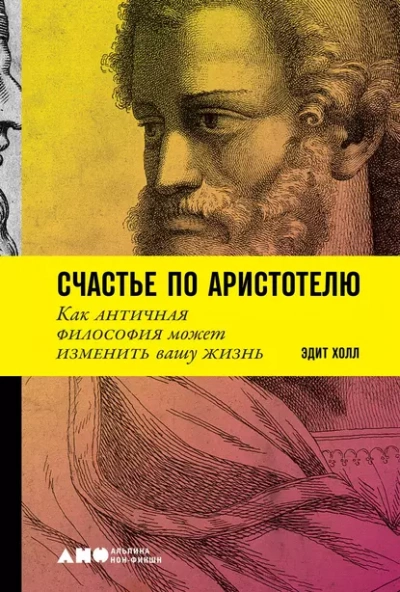 Счастье по Аристотелю - Эдит Холл Слушать аудио книги онлайн без регистрации полностью бесплатно - knigavkarmane.net