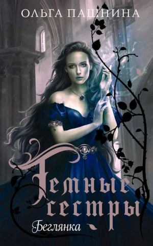 Беглянка - Ольга Пашнина Слушать аудио книги онлайн без регистрации полностью бесплатно - knigavkarmane.net