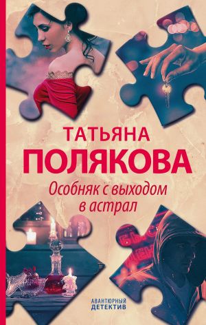 Особняк с выходом в астрал - Татьяна Полякова Слушать аудио книги онлайн без регистрации полностью бесплатно - knigavkarmane.net
