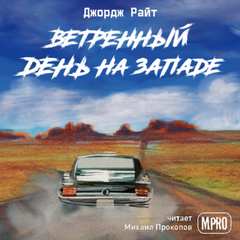 Ветреный день на Западе - Джордж Райт Слушать аудио книги онлайн без регистрации полностью бесплатно - knigavkarmane.net