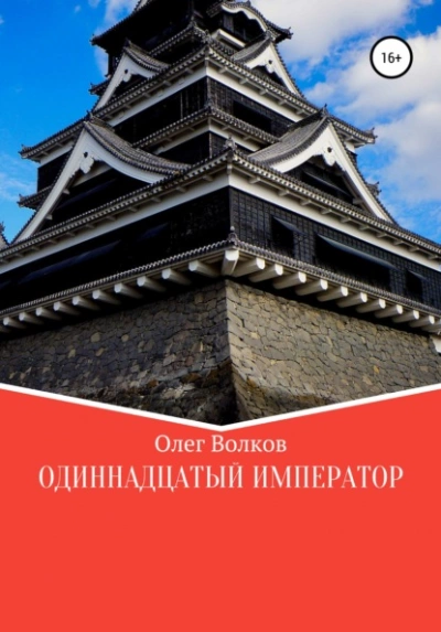 Одиннадцатый император - Олег Волков Слушать аудио книги онлайн без регистрации полностью бесплатно - knigavkarmane.net