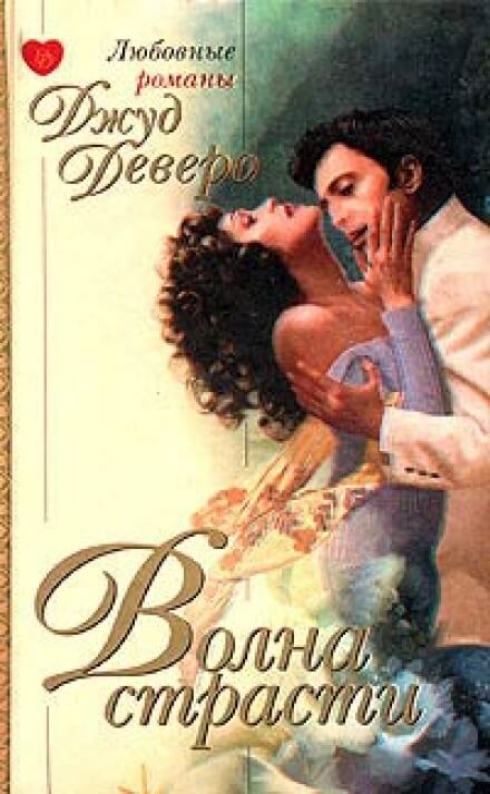 Волна страсти - Джуд Деверо Слушать аудио книги онлайн без регистрации полностью бесплатно - knigavkarmane.net