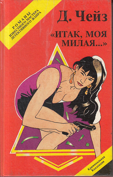 Итак, моя милая - Хедли Чейз Джеймс Слушать аудио книги онлайн без регистрации полностью бесплатно - knigavkarmane.net