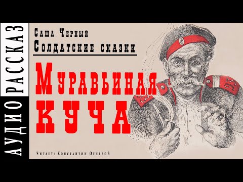 "Муравьиная куча" ● Саша Черный ● Рассказ из книги "Солдатские сказки" ???? Аудио рассказ Слушать аудио книги онлайн без регистрации полностью бесплатно - knigavkarmane.net