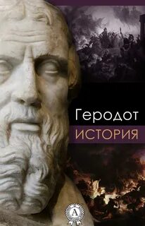История - Геродот Слушать аудио книги онлайн без регистрации полностью бесплатно - knigavkarmane.net