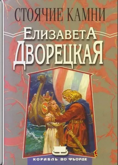 Стоячие Камни - Елизавета Дворецкая Слушать аудио книги онлайн без регистрации полностью бесплатно - knigavkarmane.net